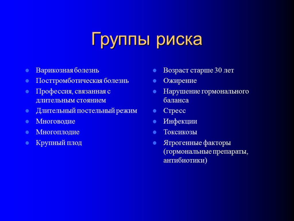 Группы риска Варикозная болезнь Посттромботическая болезнь Профессия, связанная с длительным стоянием Длительный постельный режим